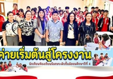 ค่ายเริ่มต้นสู่โครงงาน