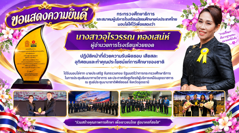 ขอแสดงความยินดีกับผู้อำนวยการโรงเรียน