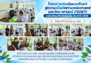 โครงการประเมินและพัฒนาสู่ความเป็นเลิศทางคณิตศาสตร์และวิทยาศาสตร์ (TEDET)ระดับมัธยมศึกษาตอนต้นประจำปี 2569