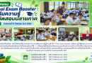 กิจกรรม “Final Exam Booster :เสริมความรู้ พิชิตสอบปลายภาค”