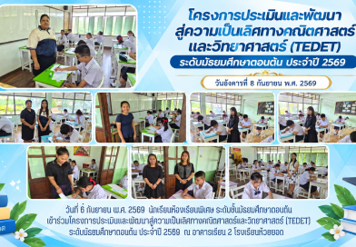 โครงการประเมินและพัฒนาสู่ความเป็นเลิศทางคณิตศาสตร์และวิทยาศาสตร์ (TEDET)ระดับมัธยมศึกษาตอนต้นประจำปี 2569