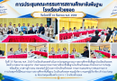 การประชุมคณะกรรมการสถานศึกษาขั้นพื้นฐานโรงเรียนห้วยยอด