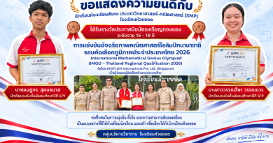 ขอแสดงความยินดีกับนักเรียนห้องเรียนพิเศษ คว้าประกาศนียบัตรเหรียญทองแดง การแข่งขันคณิตศาสตร์โอลิมปิกนานาชาติ IMGO 2026