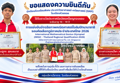 ขอแสดงความยินดีกับนักเรียนห้องเรียนพิเศษ คว้าประกาศนียบัตรเหรียญทองแดง การแข่งขันคณิตศาสตร์โอลิมปิกนานาชาติ IMGO 2026