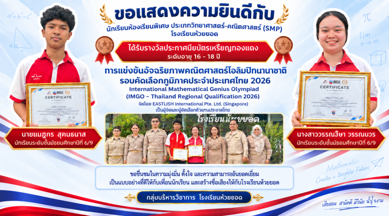ขอแสดงความยินดีกับนักเรียนห้องเรียนพิเศษ คว้าประกาศนียบัตรเหรียญทองแดง การแข่งขันคณิตศาสตร์โอลิมปิกนานาชาติ IMGO 2026