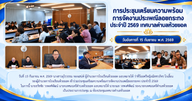 การประชุมเตรียมความพร้อมการจัดงานประเพณีลอยกระทงประจำปี 2569 เทศบาลตำบลห้วยยอด