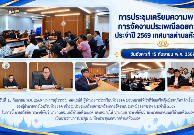 การประชุมเตรียมความพร้อมการจัดงานประเพณีลอยกระทงประจำปี 2569 เทศบาลตำบลห้วยยอด
