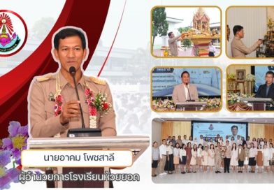 ยินดีต้อนรับผู้อำนวยการโรงเรียนห้วยยอด